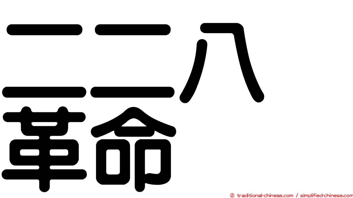 二二八　革命